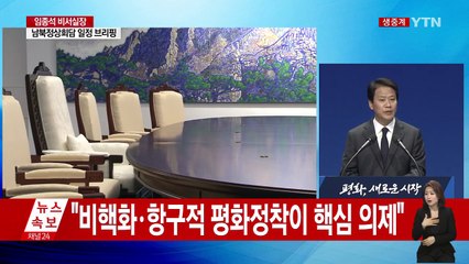 靑 임종석 실장, 남북 정상회담 일정 발표 / YTN