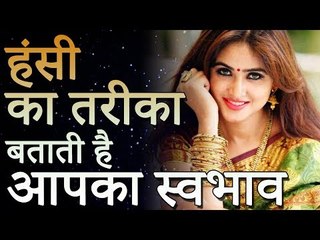 समुद्र शास्त्र – हंसी का तरीका, बताती है आपका स्वभाव | Desi Totke - देसी टोटके