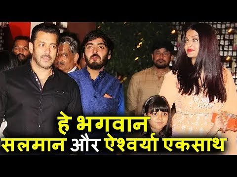 हे भगवान! Salman और Aishwarya एकसाथ, Salman और Sanjay Dutt ने एक दूसरे को गले लगाया