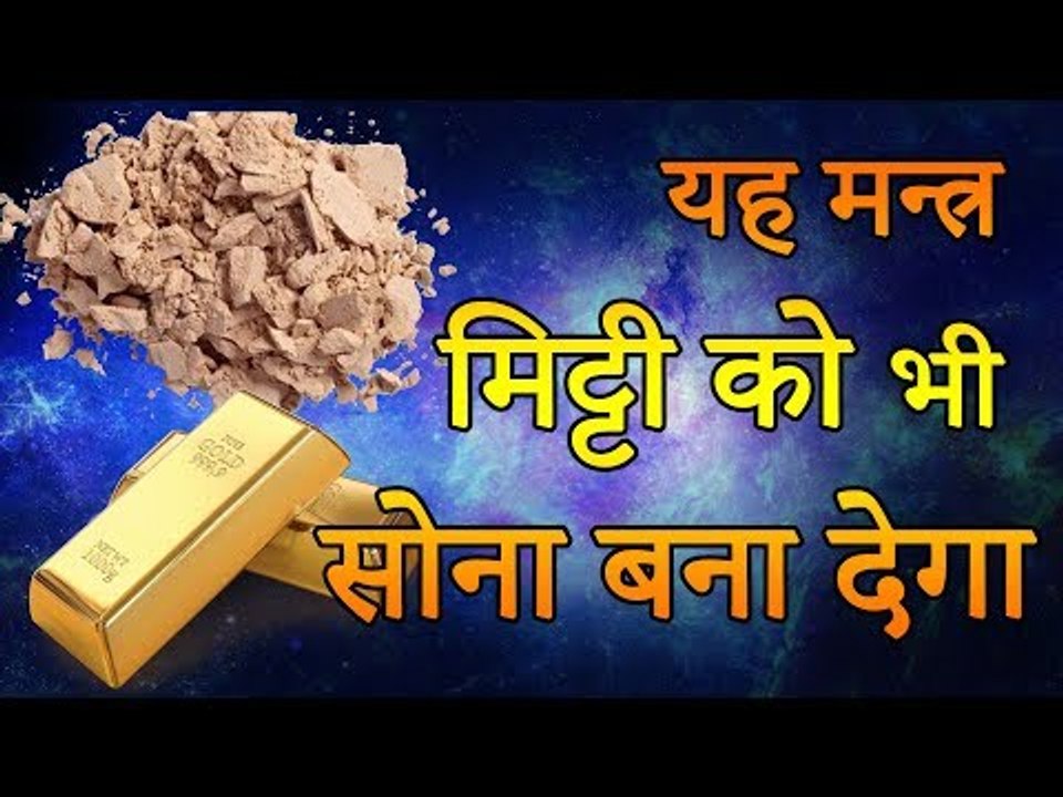 11 यह मन्त्र मिट्टी को भी सोना बना देगा | Desi Totke - देसी टोटके