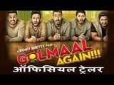 Golmaal Again का ट्रेलर हुआ रिलीज़  | Ajay Devgn, Parineeti, Tusshar , Arshad Warsi, Tabu