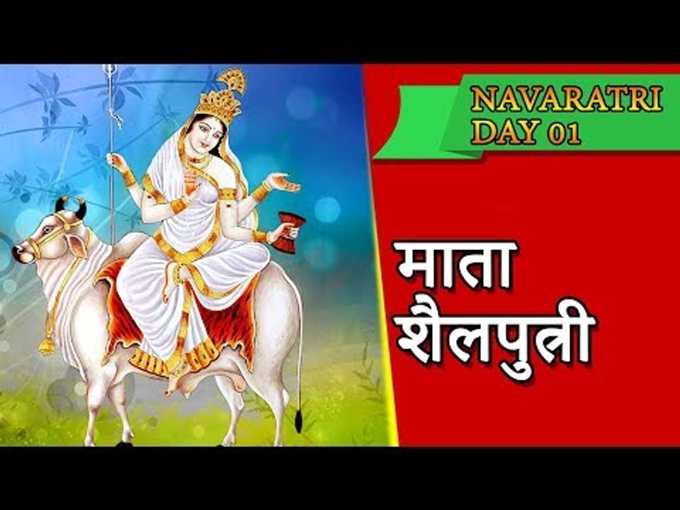 नवरात्री का पहला दिन | Navratri Vrat Katha | First Day of Navratri | Navratri 2017