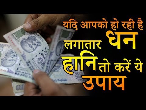यदि आपको हो रही है लगातार धन हानि तो करें ये उपाय | Dhan Hani Rokane Ke Upay | Desi Totke-देसी टोटके