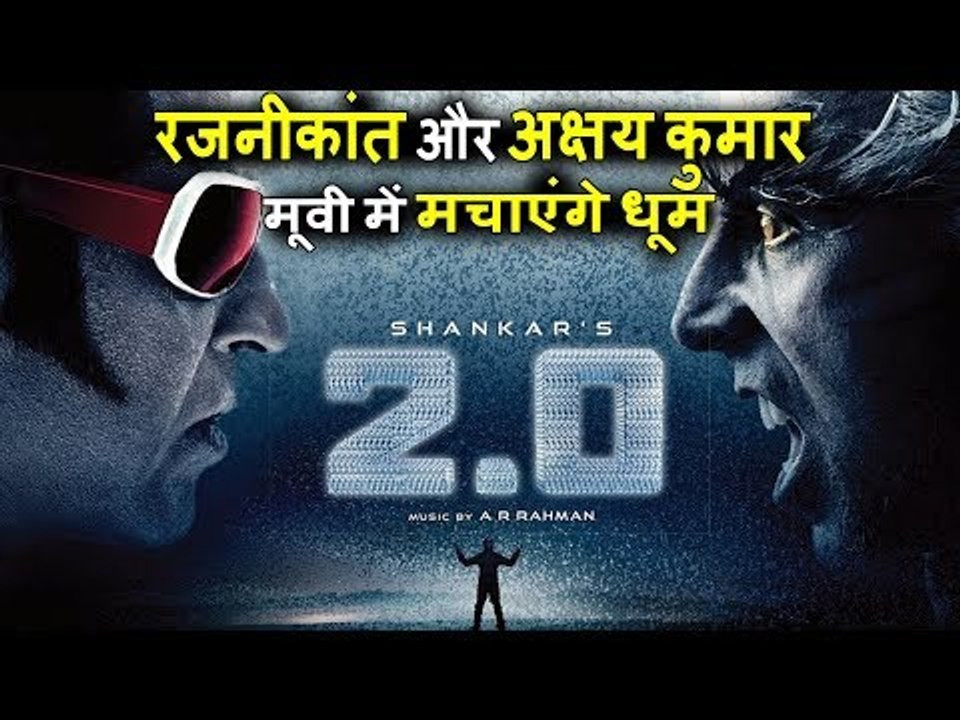 Robot 2.0 का ऑफिसियल ट्रेलर OUT - Rajinikanth और Akshay Kumar - November 2017