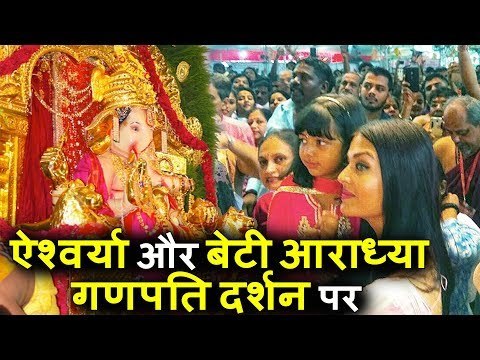 Aishwarya Rai ने बेटी Aaradhya के साथ GSB Ganpati के दर्शन किये