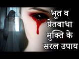 08 भूत व प्रेतबाधा मुक्ति के सरल उपाय | Ghost Mantra Remedy Mantra | Desi Totke - देसी टोटके