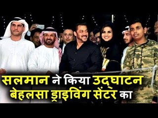 Salman Khan ने किया बेहलसा ड्राइविंग सेंटर का उदघाटन | Dubai में