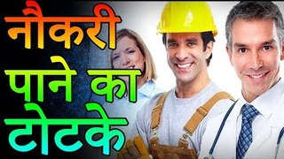 नौकरी पाने के टोटके |  Tricks of getting a job  | Desi Totke - देसी टोटके