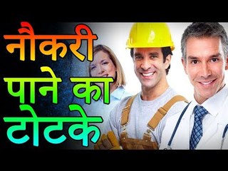 नौकरी पाने के टोटके |  Tricks of getting a job  | Desi Totke - देसी टोटके