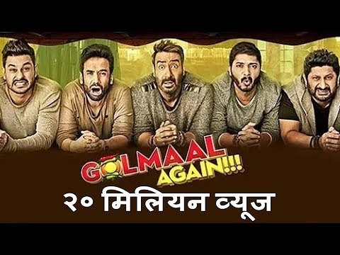 Golmaal Again ट्रेलर ने पार किया 20 Million Views सिर्फ एक दिन में । थोड़ा रिकॉर्ड