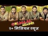 Golmaal Again ट्रेलर ने पार किया 20 Million Views सिर्फ एक दिन में । थोड़ा रिकॉर्ड