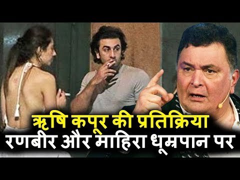 Rishi Kapoor की प्रतिक्रिया Ranbir और Mahira के धूम्रपान करने पर