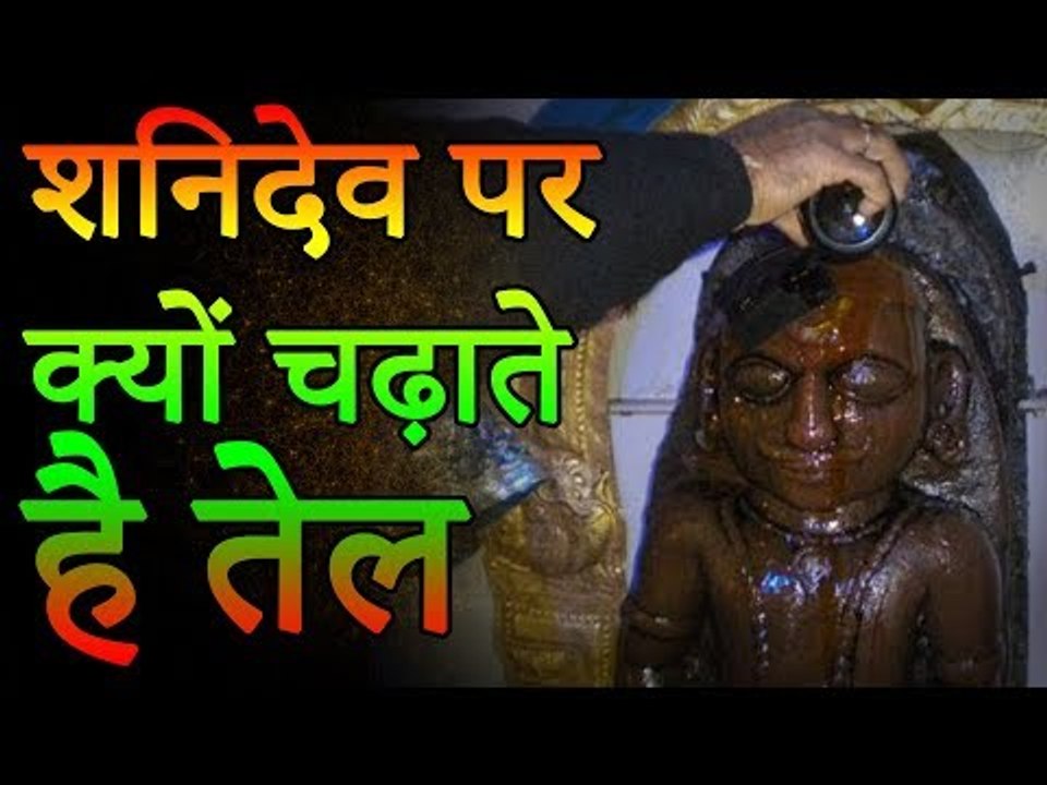 Shanidev Mystery | शनिदेव पर क्यों चढ़ाते है तेल | Desi Totke - देसी टोटके