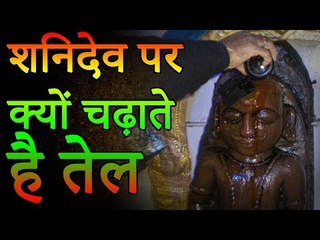 Shanidev Mystery | शनिदेव पर क्यों चढ़ाते है तेल | Desi Totke - देसी टोटके