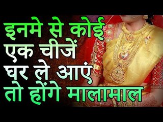 So will the mallamal | इनमे से कोई एक चीज़ घर ले आएंगे तो होंगे मालामाल | Desi Totke - देसी टोटके