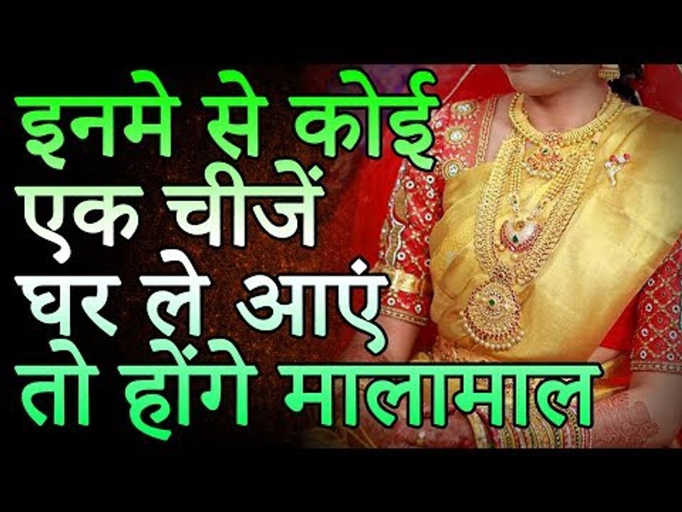 So will the mallamal | इनमे से कोई एक चीज़ घर ले आएंगे तो होंगे मालामाल | Desi Totke - देसी टोटके