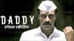 Daddy मूवी की SPECIAL SCREENING | Arjun Rampal और Aishwarya Rajesh