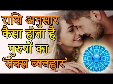 जानिए राशि अनुसार कैसा होता है पुरुषों का ‘सेक्स व्यवहार | Desi Totke - देसी टोटके