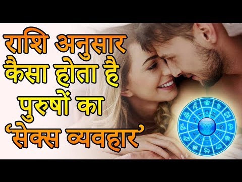 जानिए राशि अनुसार कैसा होता है पुरुषों का ‘सेक्स व्यवहार  |  Desi Totke - देसी टोटके