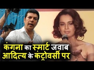 चतुर Kangana Ranaut ने मज़ेदार जवाब Aditya Pancholi कंट्रोवर्सी पर