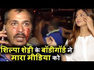 OMG! Shilpa Shetty के BODYGAURD और Media के बीच हुई जमकर  लड़ाई | Bastian Restaurant