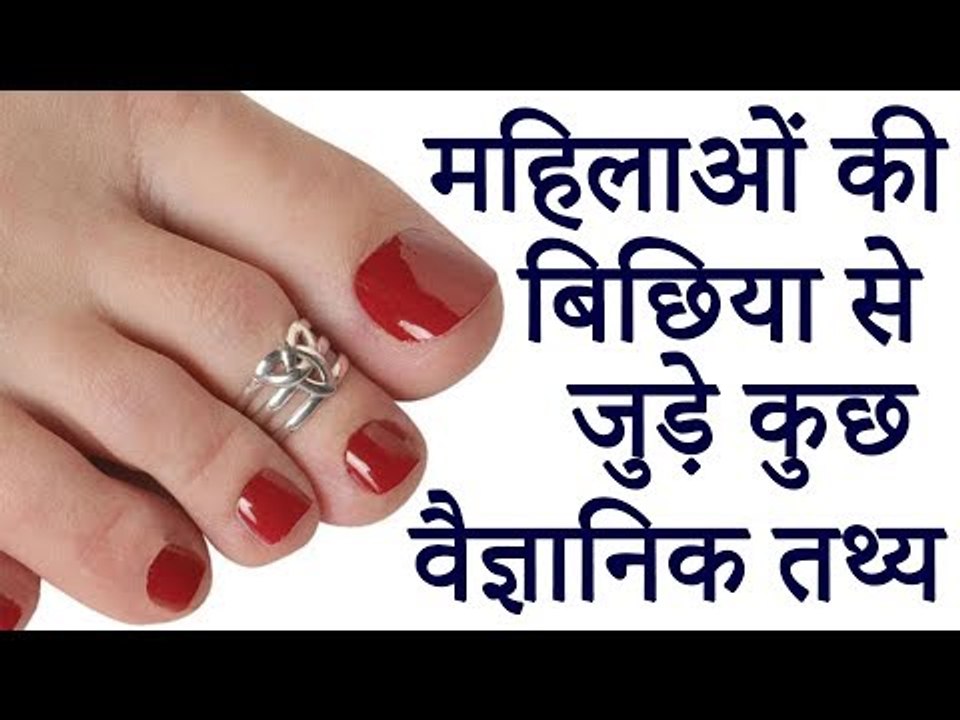 महिलाओं की बिछिया से जुड़े कुछ वैज्ञानिक तथ्य | Desi Totke - देसी टोटके