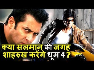 क्या Salman की जगा Shahrukh Khan करेंगे DHOOM 4 में काम ?