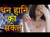 15 सपने जो बताते है धन हानि का संकेत  |  Desi Totke - देसी टोटके