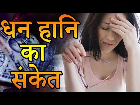 15 सपने जो बताते है धन हानि का संकेत | Desi Totke - देसी टोटके