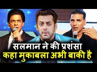 Salman ने Shahrukh और Akshay Kumar की तारीफ | अभी तो मुकाबला बाकि है