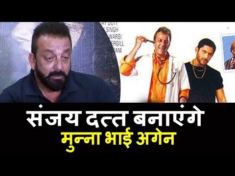 Sanjay Dutt की होगी Munna Bhai में एंट्री, शुरू करंगे काम | CONFIRM