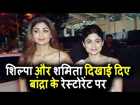Shilpa और Shamita Shetty दिखयी दिए Bandra के Restaurant पर