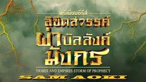 Tribes and Empires storm of Prophecy ตอนที่ 17(ลิขิตสวรรค์ผ่าบัลลังก์มังกร)