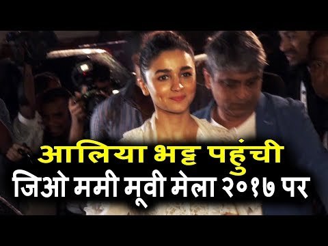 Alia Bhatt पोह्ची Jio MAMI मूवी मेला 2017 पर