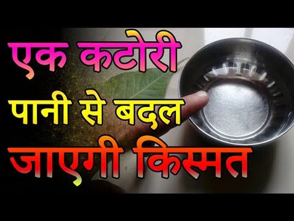 Ek Katori Pani se badle kismat | एक कटोरी पानी से बदल जाएगी किस्मत | Desi Totke - देसी टोटके