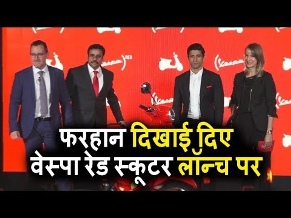 Farhan Akhtar पोहचे Piaggio के Vespa RED Scooter लॉन्च पर