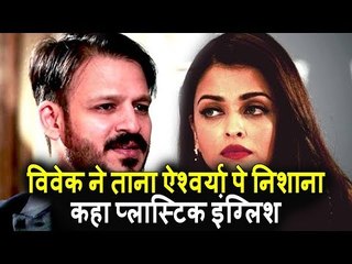 Vivek Oberoi ने ताना Aishwarya Rai पर निशाना । कहा Plastic