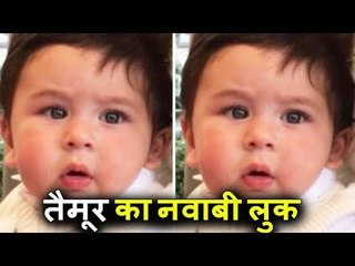 Kareena kapoor के बेटे Taimur Ali Khan का नवाबी अवतार