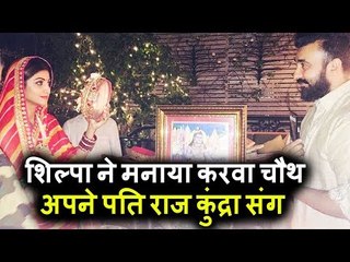 Shilpa Shetty ने मनाया करवाचौथ अपने पति Raj Kundra संग