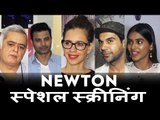 Newton की स्पेशल स्क्रीनिंग | Rajkummar Rao, Anjali Patil