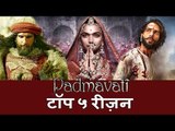 Padmavati का ट्रेलर | टॉप ५ रीज़न | Ranveer Singh, Shahid Kapoor, Deepika Padukone