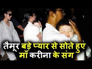 Taimur Ali Khan बड़े प्यार से सोते हुए माँ Kareena Kapoor संग दिखयी दिए