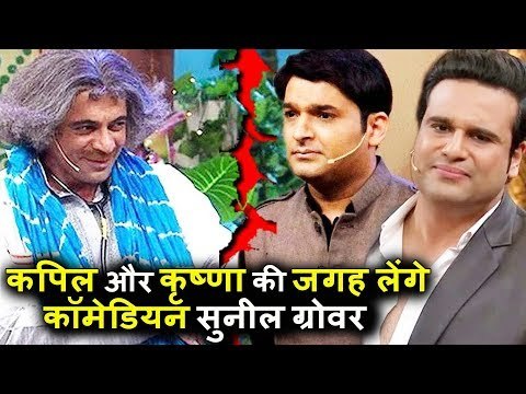 Sunil Grover ने Kapil Sharma और Krushna Abhishek को Television पर REPLACE किया