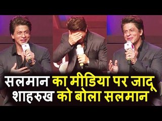 Salman का Media पर छाया जादू Shahrukh को भी बुलाया गलती से Salman