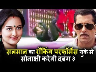 Salman का ROCKING परफॉरमेंस Jag Ghoomeya पर, Sonakshi ने Salman के साथ Dabangg 3 की घोषणा