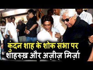 Shah Rukh Khan और Director Aziz Mirza पहुंचे Kundan Shah के शोक सभा पर