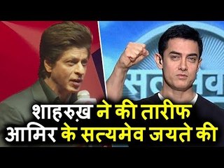 Shahrukh Khan ने की Aamir Khan के Satyameva Jayate की तारीफ TED Talks लॉन्च पर