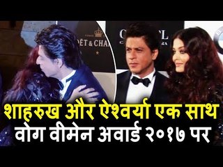 Shahrukh Khan मिले Aishwarya Rai से बड़े प्यार से गले | Vogue Women of the Year Award 2017