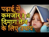 If we are weak in studies | पढ़ाई में कमजोर है तो दिमाग तेज के लिए उपाय | Desi Totke - देसी टोटके