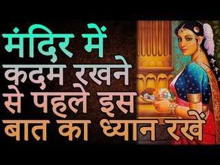 Keep this in mind | मंदिर में कदम रखने से पहले इस बात का ध्यान रखे  | Desi Totke - देसी टोटके